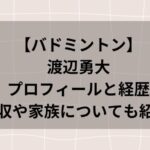 渡辺勇大のプロフィールと経歴、年収や家族について