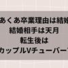 湊あくあの結婚相手は天月?転生後はカップルVチューバー?