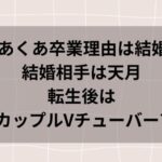 湊あくあの結婚相手は天月?転生後はカップルVチューバー?