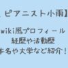 ピアニスト小雨の経歴や大学は?本名や年齢などプロフィールまとめ