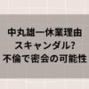 中丸雄一休業理由はスキャンダル?不倫で密会の可能性