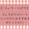 【推し活】ジェラピケトートがジャニオタにおすすめな理由3つ!うちわも入る?