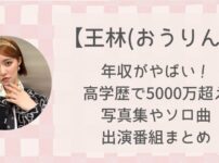 王林の年収が衝撃!高学歴で5千万超え?写真集やソロ曲・出演番組まとめ