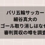 パリ五輪サッカー細谷真大のゴール取り消しはなぜ?審判買収と噂される真相を調査