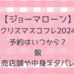 【ジョーマローン】クリスマスコフレ2024予約・販売店舗や通販サイトまとめ