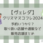 ヴェレダクリスマスコフレ2024の予約はいつ？販売店舗やネタバレ紹介