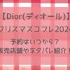 【Dior(ディオール)】クリスマスコフレ2024予約・販売店舗や通販サイトまとめ