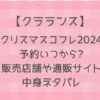 クラランスクリスマスコフレ2024予約・販売店舗や通販サイトまとめ