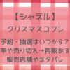 シャネルクリスマスコフレ2024予約・抽選はいつから？倍率や売り切れ→再販ある？