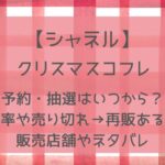 シャネルクリスマスコフレ2024予約・抽選はいつから？倍率や売り切れ→再販ある？