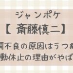 ジャンポケ斎藤体調不良の原因はうつ病？活動休止の理由に迫る！