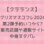 クラランスクリスマスコフレ2024(第2弾)予約・販売店舗や通販サイトまとめ