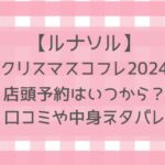 ルナソルクリスマスコフレ2024予約はいつから？取り扱い店舗や通販サイトなど販売店舗まとめ