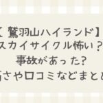 鷲羽山ハイランドスカイサイクル怖い?事故あった?高さや口コミなどまとめ