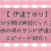 伊達さゆりの幼少期は病弱!?子供の頃のサンド伊達エピソード紹介！