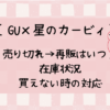 GU(ジーユー)×カービィ2024売り切れで再販はいつ？在庫状況についても！