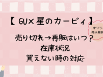 GU(ジーユー)×カービィ2024売り切れで再販はいつ？在庫状況についても！