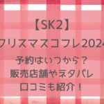 【SK-II】クリスマスコフレ2024予約いつから?販売店舗や通販サイトまとめ