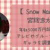 宮館涼太の年収は5000万超え！？テレビ・グループでのギャラを調査！