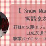 宮館涼太の父親はジェシーと仲良し！？職業はプロサーファー！？