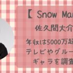 佐久間大介の年収は5000万超え！？テレビ・グループでのギャラを調査！