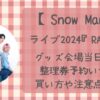 SnowManライブ2024グッズ会場当日販売の整理券予約方法は?買い方についても解説!