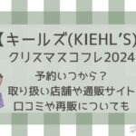 キールズクリスマスコフレ2024の予約はいつ？販売店舗やネタバレ・再販情報紹介！