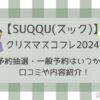 SUQQU(スック)クリスマスコフレ2024予約抽選・一般いつ?口コミや内容紹介！