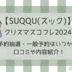 SUQQU(スック)クリスマスコフレ2024予約抽選・一般いつ?口コミや内容紹介！