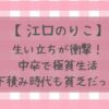 江口のりこの生い立ちと下積み時代が衝撃！中卒で極貧生活の真相は？