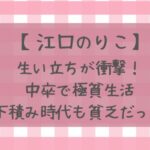 江口のりこの生い立ちと下積み時代が衝撃！中卒で極貧生活の真相は？