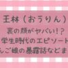 王林の裏の顔がヤバい!学生時代のエピソードやりんご娘の暴露話などまとめ