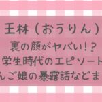 王林の裏の顔がヤバい!学生時代のエピソードやりんご娘の暴露話などまとめ