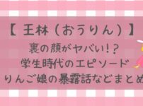 王林の裏の顔がヤバい!学生時代のエピソードやりんご娘の暴露話などまとめ