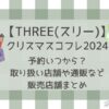 THREE(スリー)クリスマスコフレ2024予約いつから?販売店舗・通販サイトまとめ