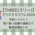 THREE(スリー)クリスマスコフレ2024予約いつから?販売店舗・通販サイトまとめ