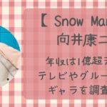 向井康二の年収は5000万超え！？テレビ・グループでのギャラを調査！