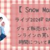 SnowManライブ2024グッズ販売はいつ?オンラインの買い方や時間について解説!