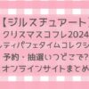 ジルスチュアートクリスマスコフレ2024予約・抽選いつどこでできる?ギルティパフェタイムコレクション