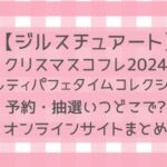 ジルスチュアートクリスマスコフレ2024予約・抽選いつどこでできる?ギルティパフェタイムコレクション