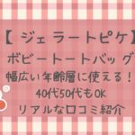 ジェラピケトートバッグの年齢層は？40・50代も使える？リアルな口コミ紹介！