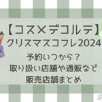 コスメデコルテクリスマスコフレ2024予約いつから？取り扱い店舗や通販など販売店舗まとめ