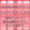 【GUERLAIN(ゲラン)】クリスマスコフレ2024予約・販売店舗や通販サイトまとめ