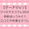 ピーチジョンクリスマスコフレ2024の予約はいつ？販売店舗やネタバレ