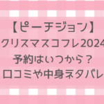 ピーチジョンクリスマスコフレ2024の予約はいつ？販売店舗やネタバレ