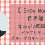 目黒蓮の年収は2億超え！？ドラマやテレビ・グループのギャラを調査！