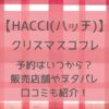 ハッチクリスマスコフレ2024予約はいつから？取り扱い店舗や通販サイトなど販売店舗まとめ