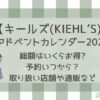 キールズアドベントカレンダー2024総額はいくらお得？予約や取り扱い店舗や通販サイトまとめ