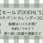 キールズアドベントカレンダー2024総額はいくらお得？予約や取り扱い店舗や通販サイトまとめ