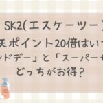 【sk2 】楽天ポイント20倍はいつ?ブランドデーとスーパーセールどっちがお得？